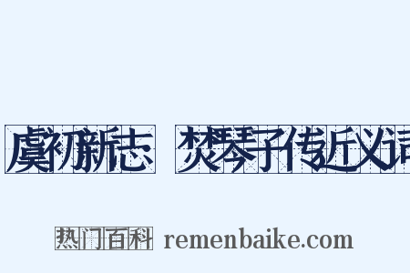 虞初新志·焚琴子传近义词是什么意思的图片